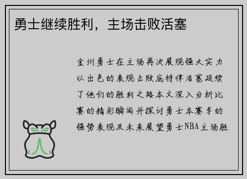 勇士继续胜利，主场击败活塞