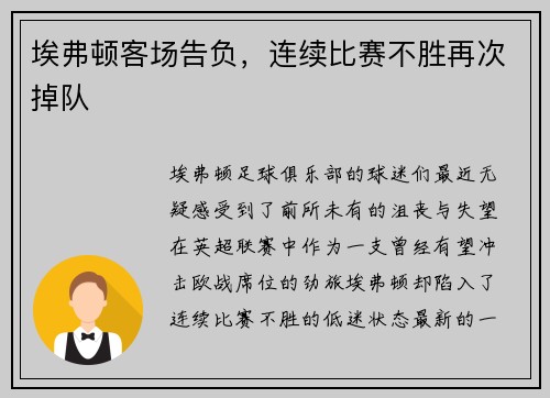 埃弗顿客场告负，连续比赛不胜再次掉队