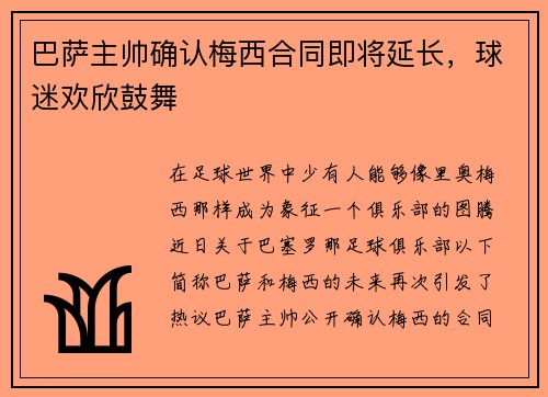 巴萨主帅确认梅西合同即将延长，球迷欢欣鼓舞