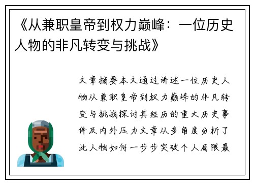 《从兼职皇帝到权力巅峰：一位历史人物的非凡转变与挑战》