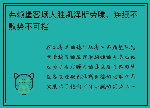 弗赖堡客场大胜凯泽斯劳滕，连续不败势不可挡