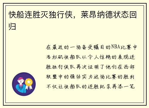 快船连胜灭独行侠，莱昂纳德状态回归