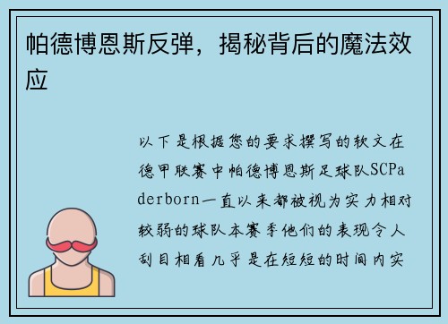 帕德博恩斯反弹，揭秘背后的魔法效应