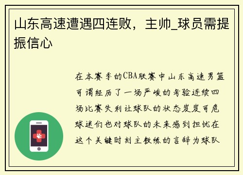 山东高速遭遇四连败，主帅_球员需提振信心