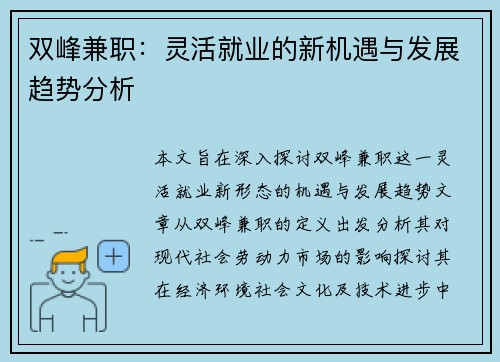 双峰兼职：灵活就业的新机遇与发展趋势分析