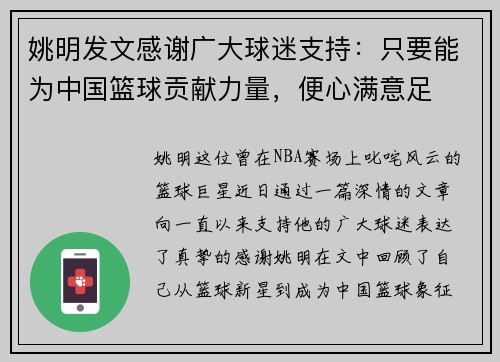 姚明发文感谢广大球迷支持：只要能为中国篮球贡献力量，便心满意足