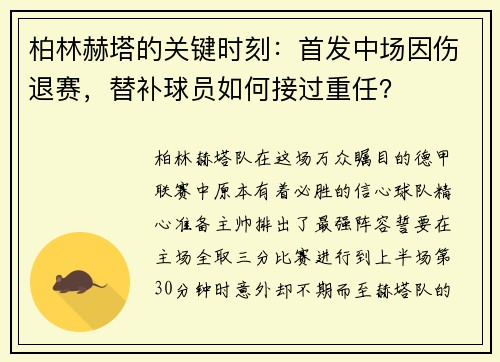 柏林赫塔的关键时刻：首发中场因伤退赛，替补球员如何接过重任？