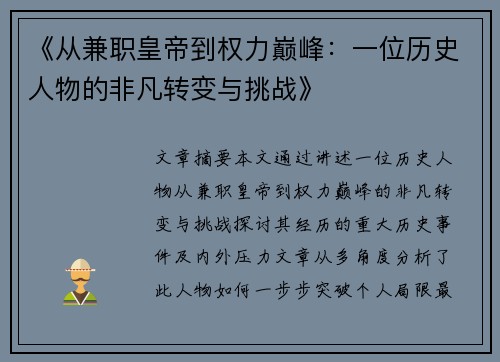 《从兼职皇帝到权力巅峰：一位历史人物的非凡转变与挑战》