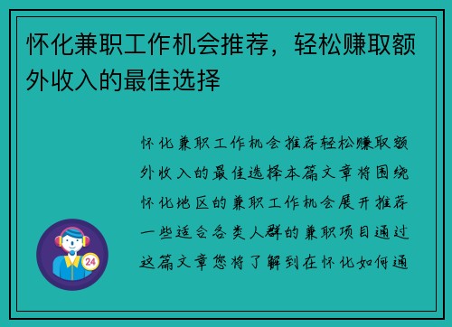 怀化兼职工作机会推荐，轻松赚取额外收入的最佳选择