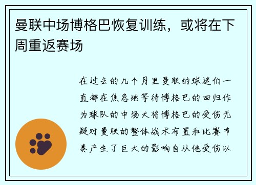 曼联中场博格巴恢复训练，或将在下周重返赛场