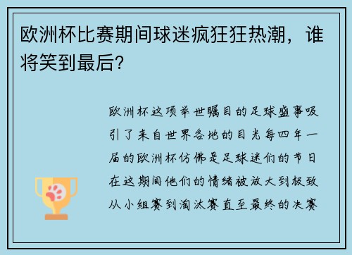 欧洲杯比赛期间球迷疯狂狂热潮，谁将笑到最后？