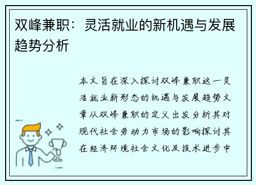 双峰兼职：灵活就业的新机遇与发展趋势分析