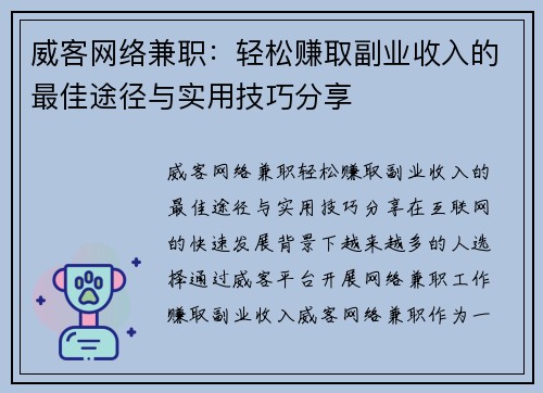 威客网络兼职：轻松赚取副业收入的最佳途径与实用技巧分享