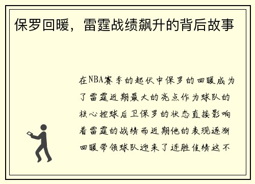 保罗回暖，雷霆战绩飙升的背后故事