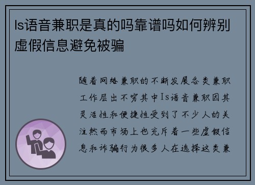 Is语音兼职是真的吗靠谱吗如何辨别虚假信息避免被骗