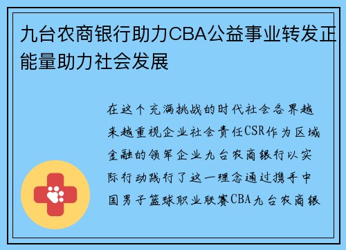 九台农商银行助力CBA公益事业转发正能量助力社会发展