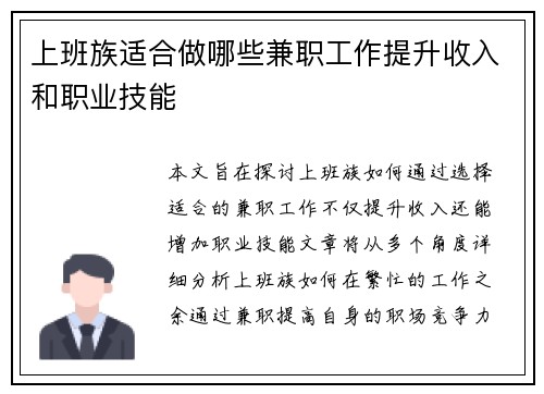 上班族适合做哪些兼职工作提升收入和职业技能