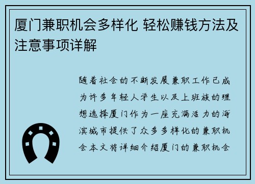 厦门兼职机会多样化 轻松赚钱方法及注意事项详解