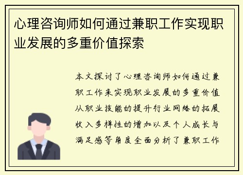 心理咨询师如何通过兼职工作实现职业发展的多重价值探索
