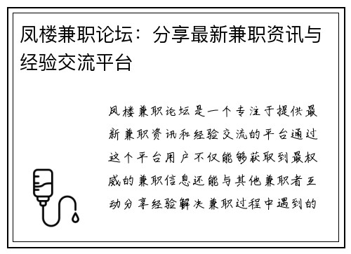 凤楼兼职论坛：分享最新兼职资讯与经验交流平台