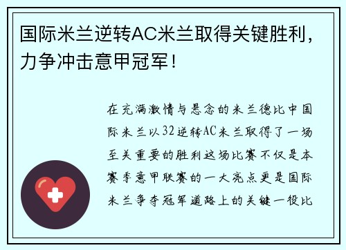 国际米兰逆转AC米兰取得关键胜利，力争冲击意甲冠军！