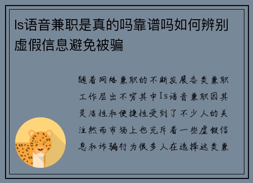 Is语音兼职是真的吗靠谱吗如何辨别虚假信息避免被骗