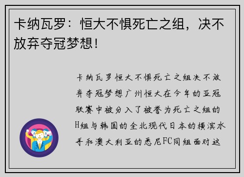卡纳瓦罗：恒大不惧死亡之组，决不放弃夺冠梦想！