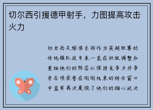 切尔西引援德甲射手，力图提高攻击火力