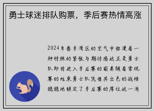 勇士球迷排队购票，季后赛热情高涨