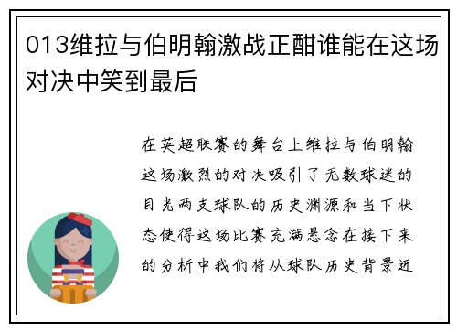 013维拉与伯明翰激战正酣谁能在这场对决中笑到最后