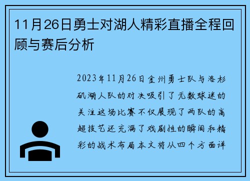 11月26日勇士对湖人精彩直播全程回顾与赛后分析