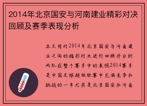 2014年北京国安与河南建业精彩对决回顾及赛季表现分析