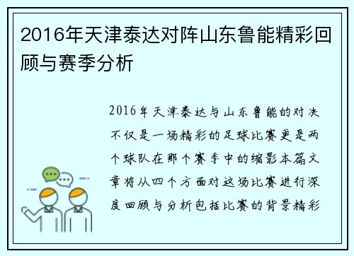 2016年天津泰达对阵山东鲁能精彩回顾与赛季分析
