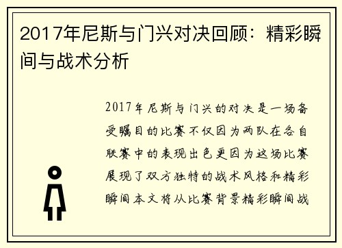 2017年尼斯与门兴对决回顾：精彩瞬间与战术分析