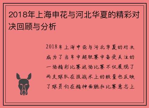 2018年上海申花与河北华夏的精彩对决回顾与分析