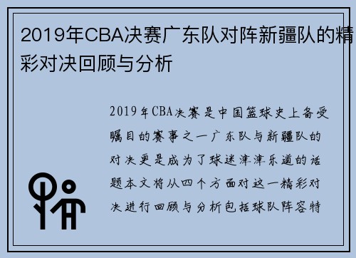 2019年CBA决赛广东队对阵新疆队的精彩对决回顾与分析