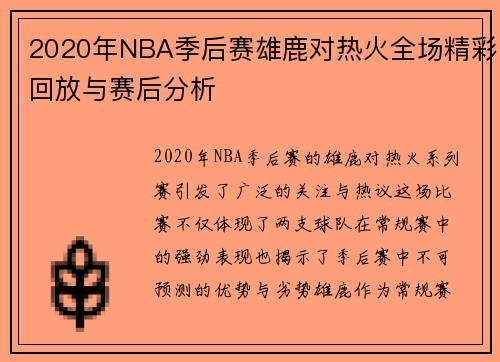 2020年NBA季后赛雄鹿对热火全场精彩回放与赛后分析