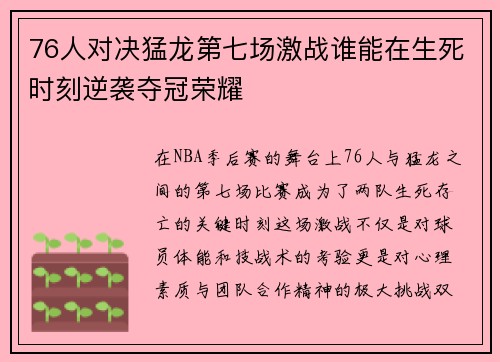 76人对决猛龙第七场激战谁能在生死时刻逆袭夺冠荣耀