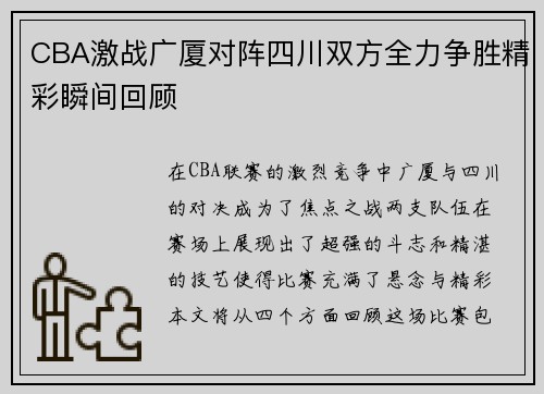 CBA激战广厦对阵四川双方全力争胜精彩瞬间回顾
