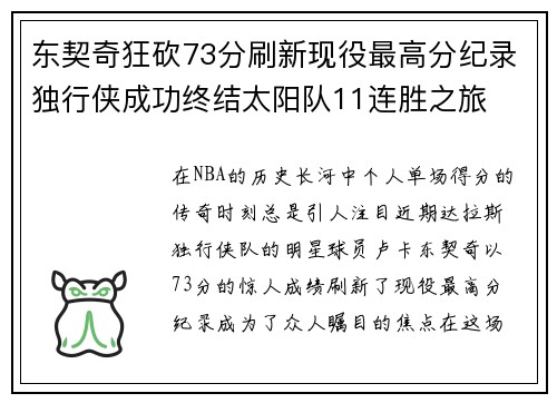 东契奇狂砍73分刷新现役最高分纪录独行侠成功终结太阳队11连胜之旅