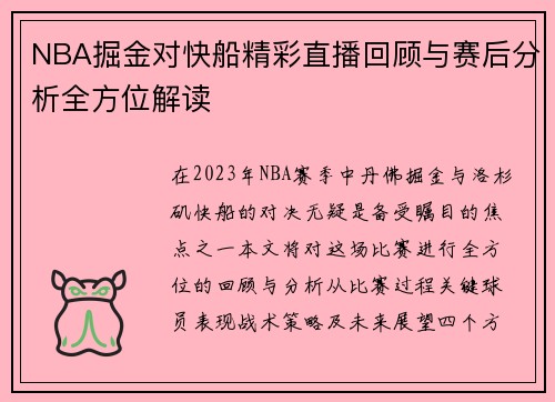 NBA掘金对快船精彩直播回顾与赛后分析全方位解读