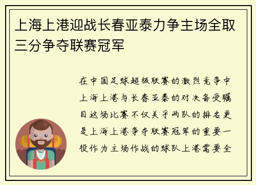 上海上港迎战长春亚泰力争主场全取三分争夺联赛冠军
