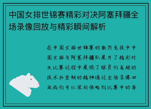 中国女排世锦赛精彩对决阿塞拜疆全场录像回放与精彩瞬间解析