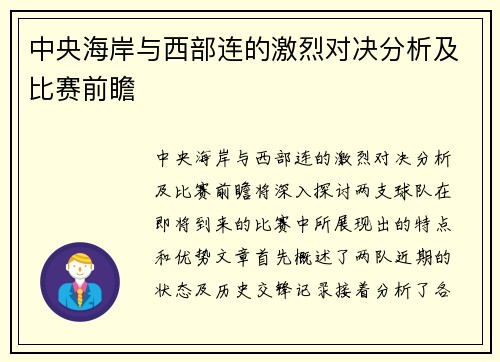 中央海岸与西部连的激烈对决分析及比赛前瞻