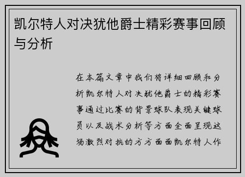 凯尔特人对决犹他爵士精彩赛事回顾与分析