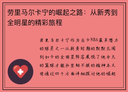 劳里马尔卡宁的崛起之路：从新秀到全明星的精彩旅程