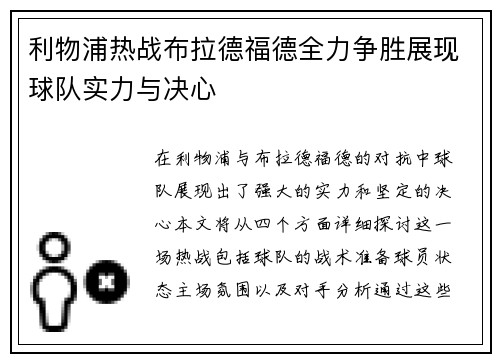 利物浦热战布拉德福德全力争胜展现球队实力与决心