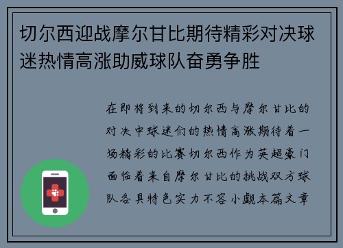 切尔西迎战摩尔甘比期待精彩对决球迷热情高涨助威球队奋勇争胜