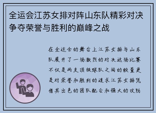 全运会江苏女排对阵山东队精彩对决争夺荣誉与胜利的巅峰之战