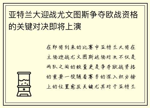 亚特兰大迎战尤文图斯争夺欧战资格的关键对决即将上演